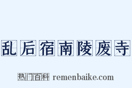 乱后宿南陵废寺是什么意思的图片